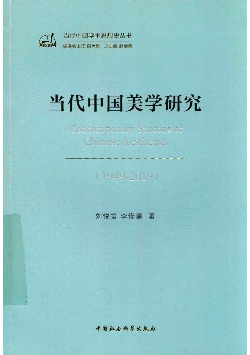 当代中国美学研究1949-2019.pdf_第1页