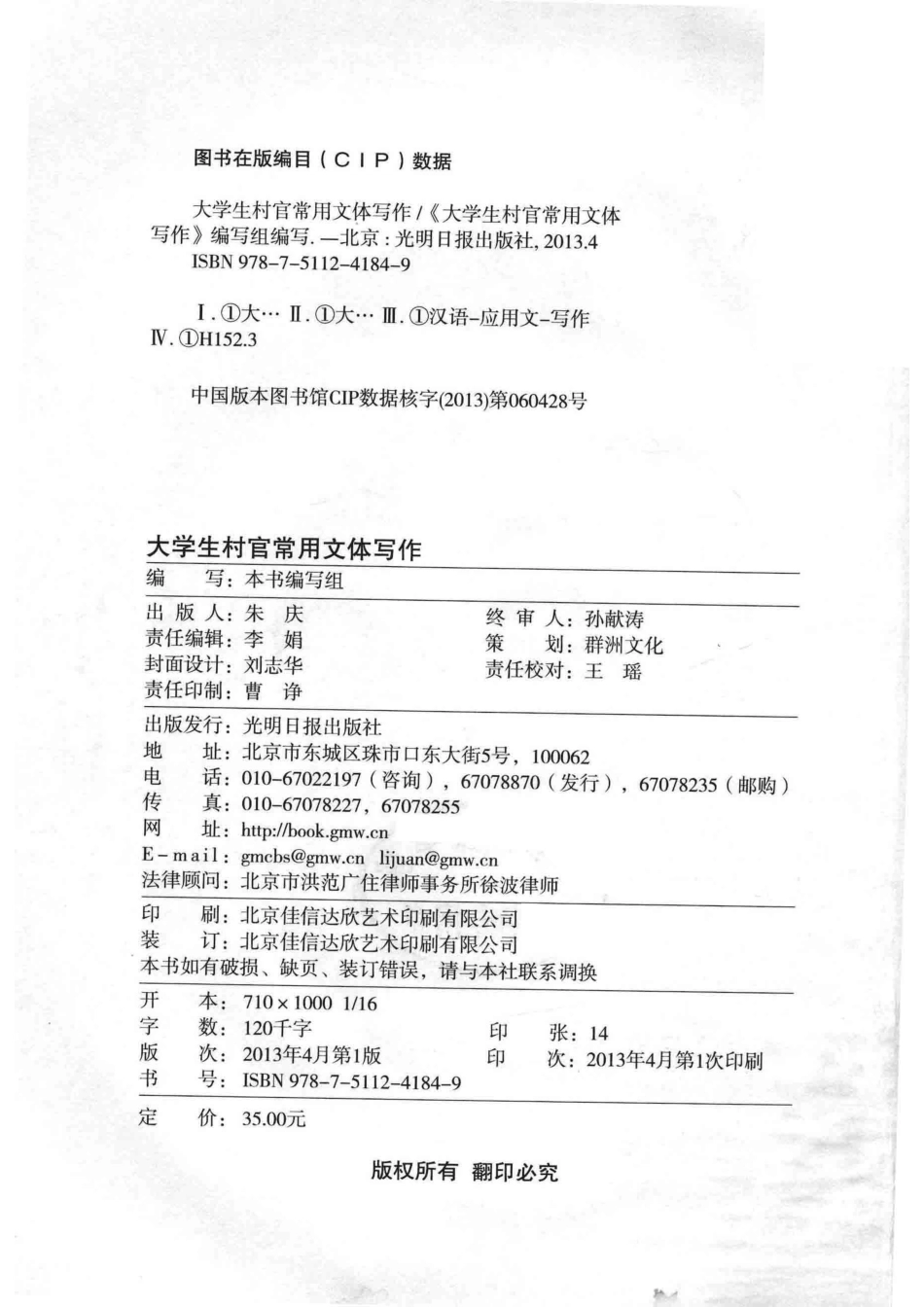 大学生村官常用文体写作_《大学生村官常用文体写作》编写组编写.pdf_第3页