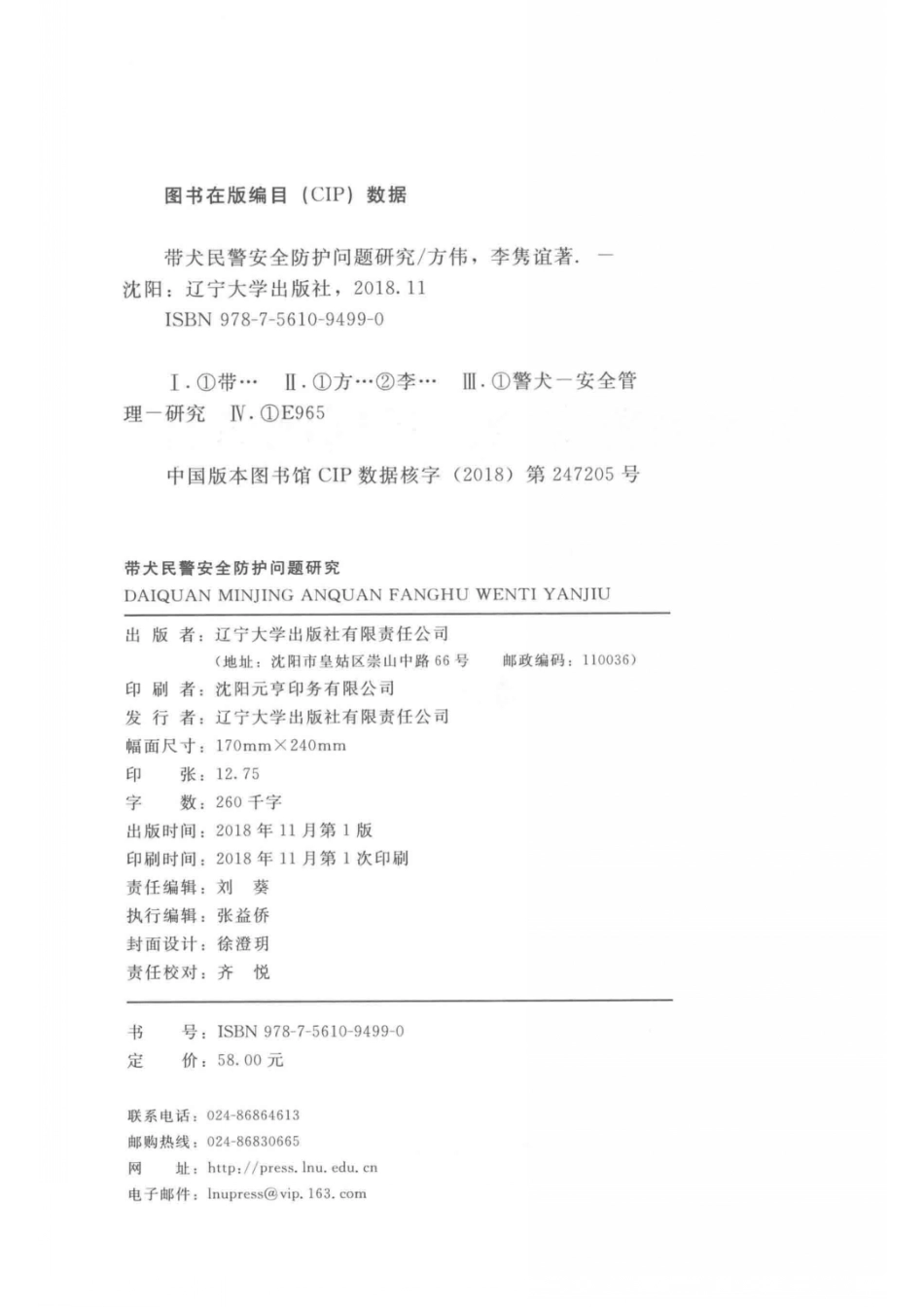 带犬民警安全防护问题研究_方伟李隽谊著.pdf_第3页