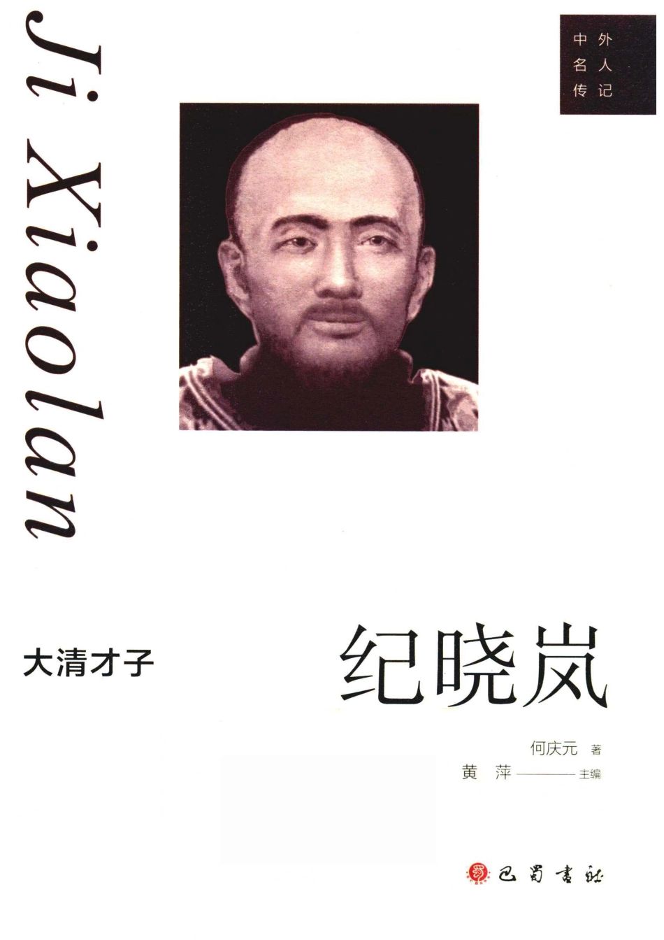 大清才子纪晓岚_何庆元著.pdf_第1页