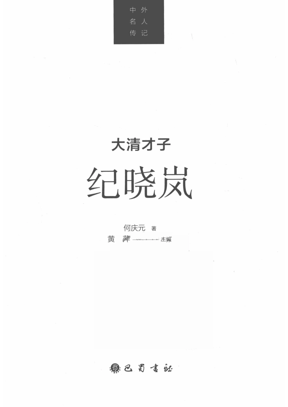 大清才子纪晓岚_何庆元著.pdf_第2页