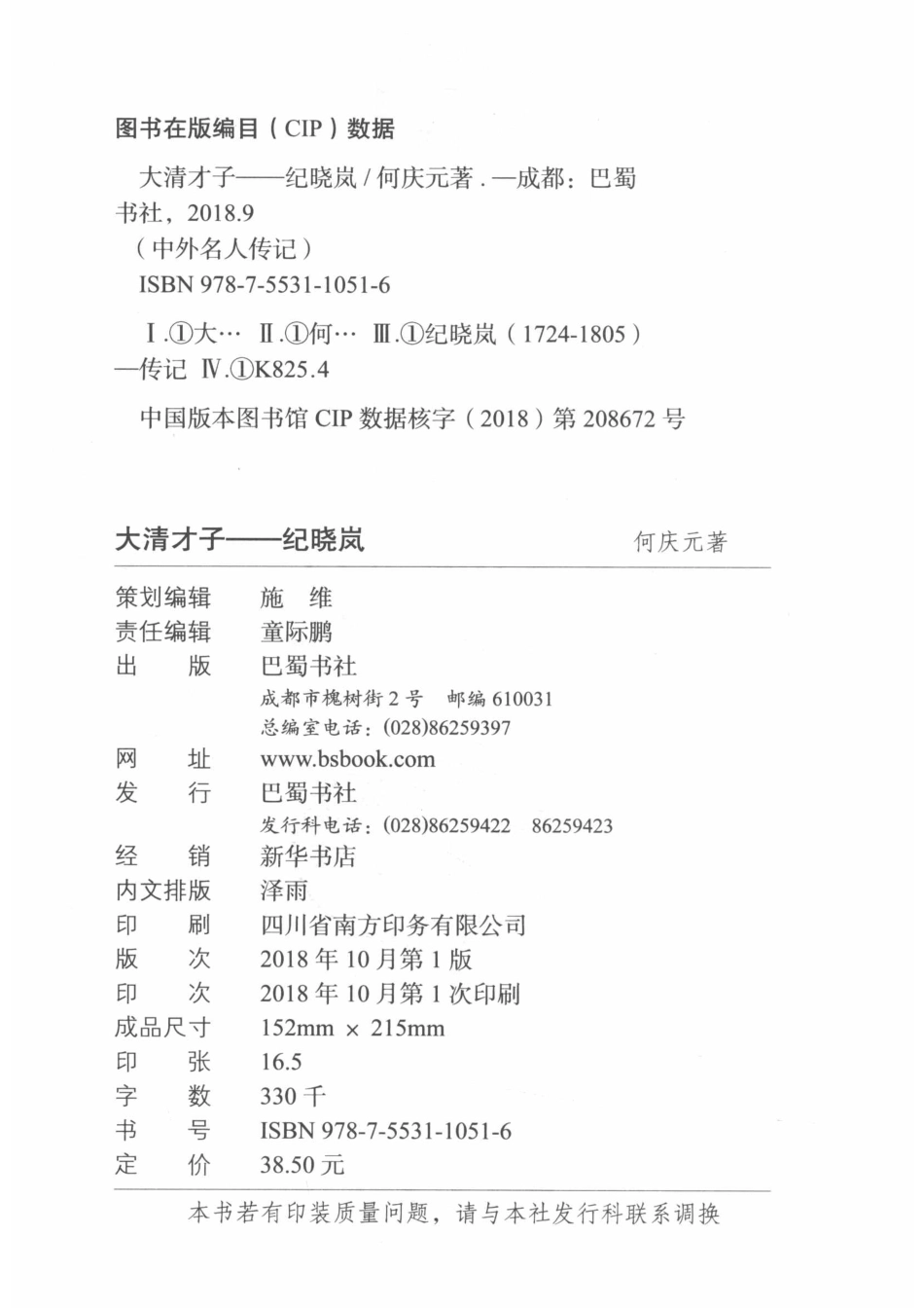 大清才子纪晓岚_何庆元著.pdf_第3页