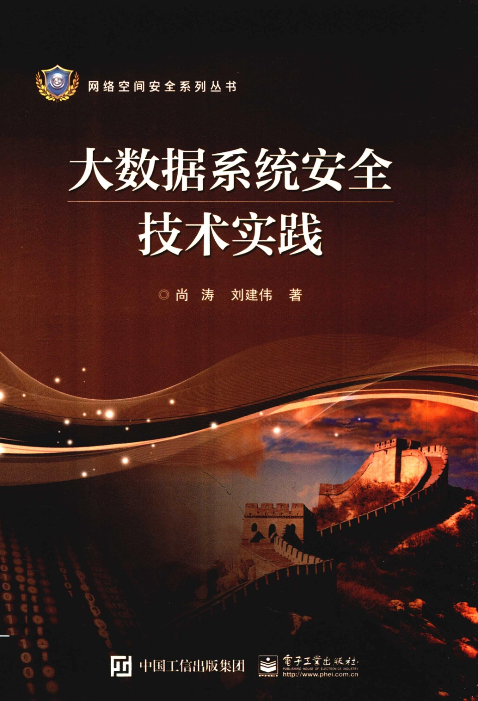 大数据系统安全技术实践_尚涛刘建伟.pdf_第1页