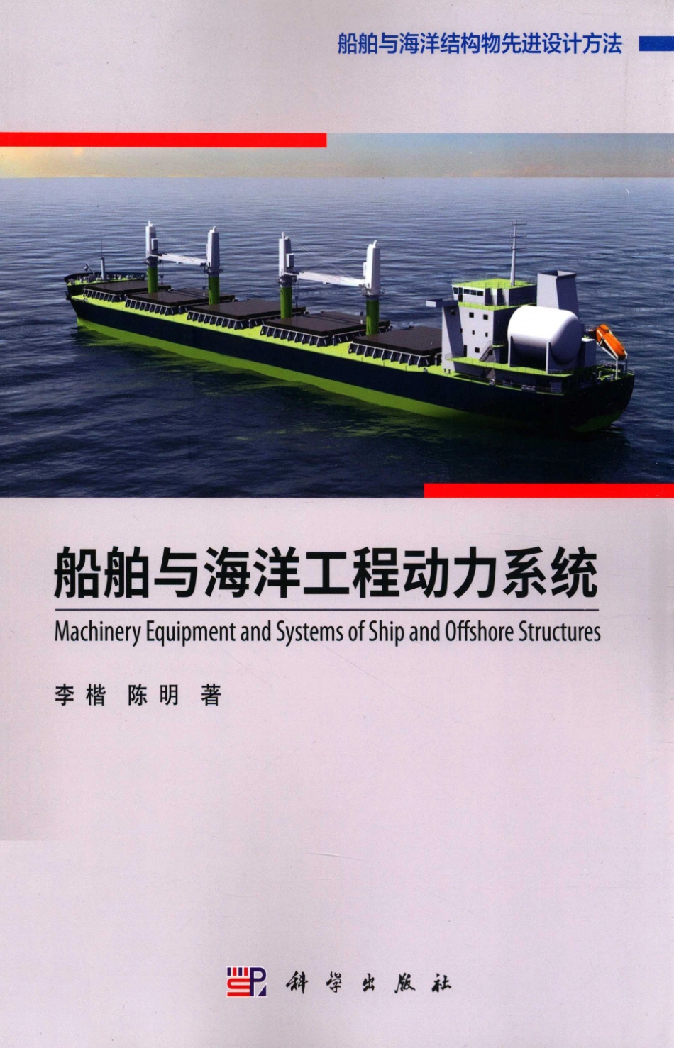船舶与海洋结构物先进设计方法船舶与海洋工程动力系统_李楷陈明著.pdf_第1页