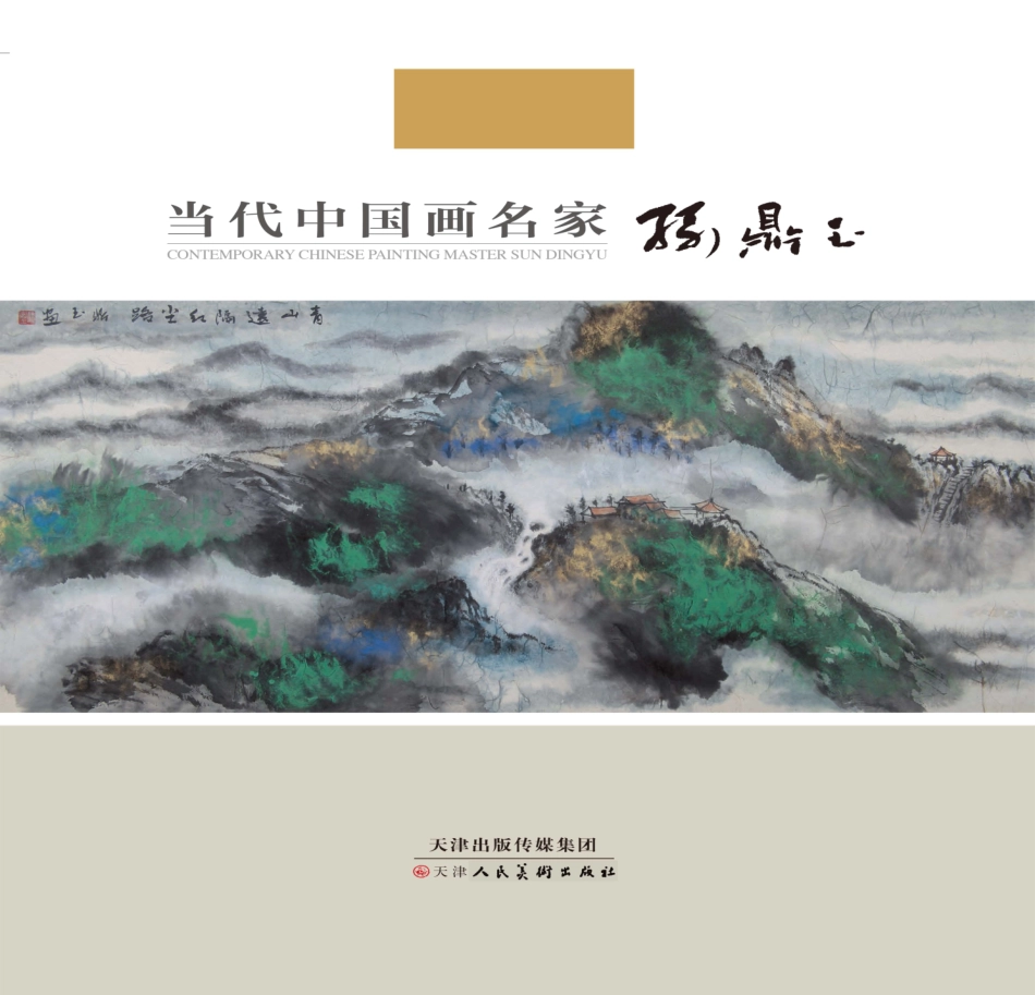 当代中国画名家孙鼎玉_孙鼎玉绘.pdf_第1页