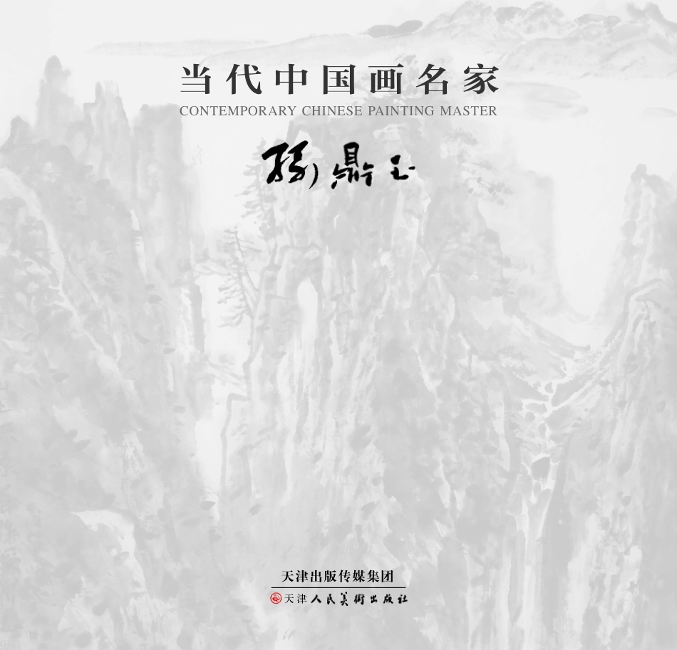 当代中国画名家孙鼎玉_孙鼎玉绘.pdf_第3页