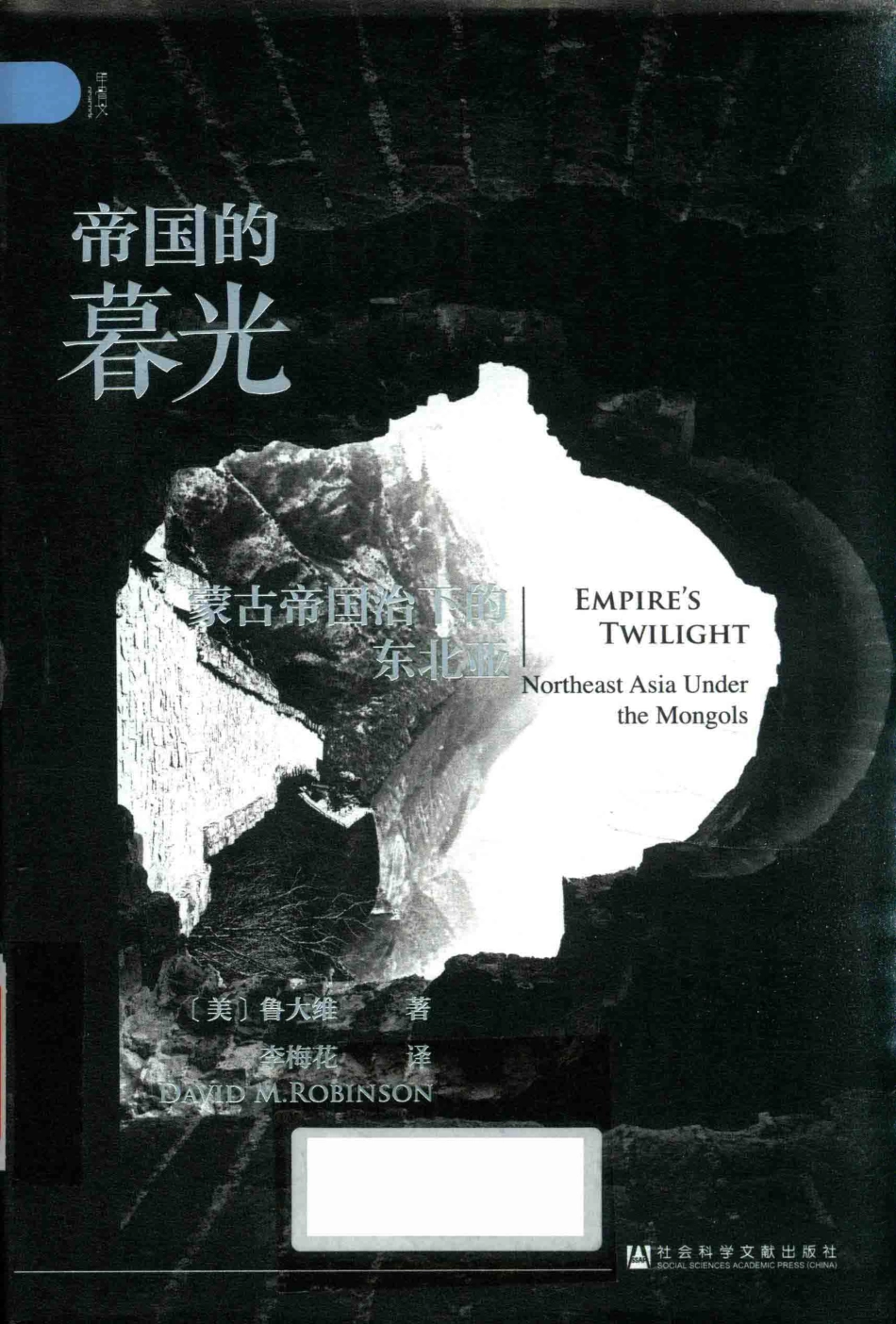 帝国的暮光蒙古帝国治下的东北亚=EMPIRE'STWILIGHTNortheastAsiaUndertheMongols_（美）鲁大维（David M.Robinson）著.pdf_第1页
