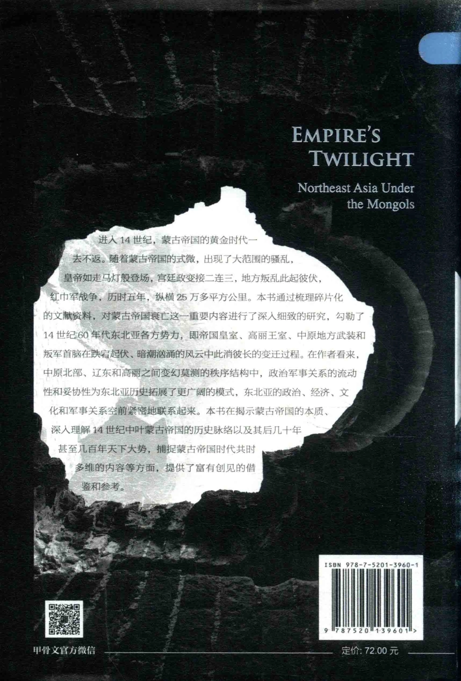 帝国的暮光蒙古帝国治下的东北亚=EMPIRE'STWILIGHTNortheastAsiaUndertheMongols_（美）鲁大维（David M.Robinson）著.pdf_第2页