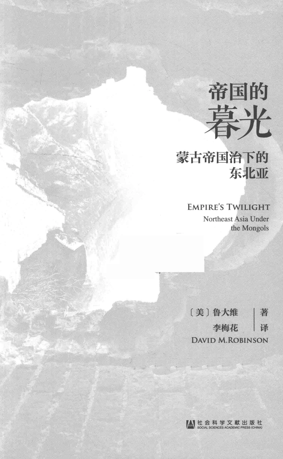帝国的暮光蒙古帝国治下的东北亚=EMPIRE'STWILIGHTNortheastAsiaUndertheMongols_（美）鲁大维（David M.Robinson）著.pdf_第3页