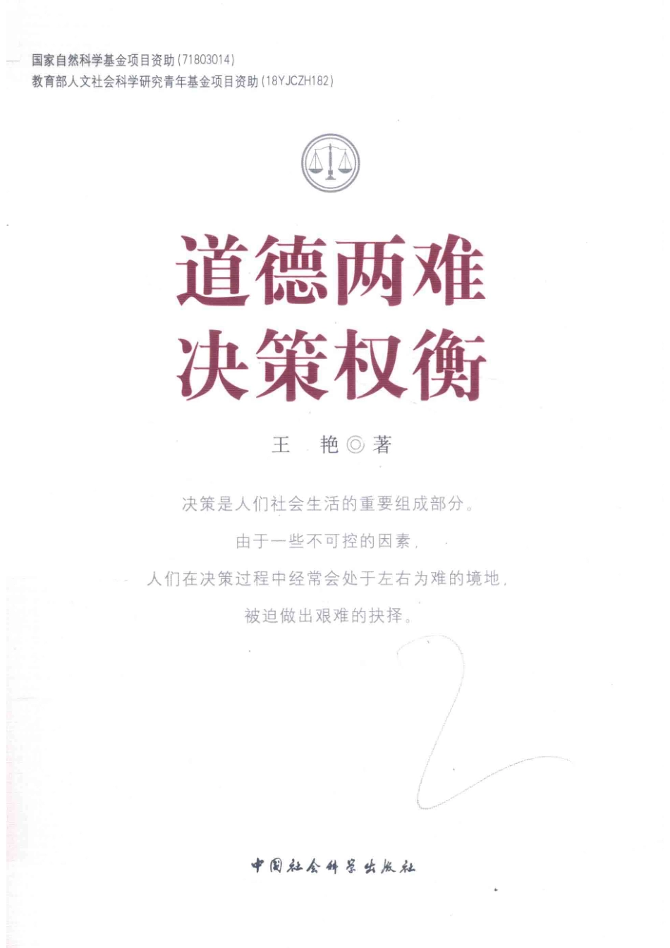 道德两难决策权衡_（中国）王艳.pdf_第1页