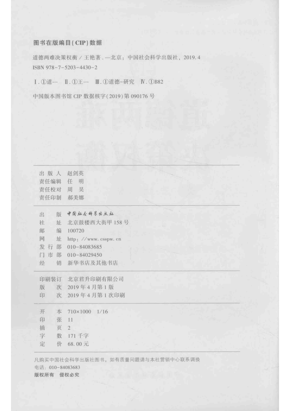 道德两难决策权衡_（中国）王艳.pdf_第3页