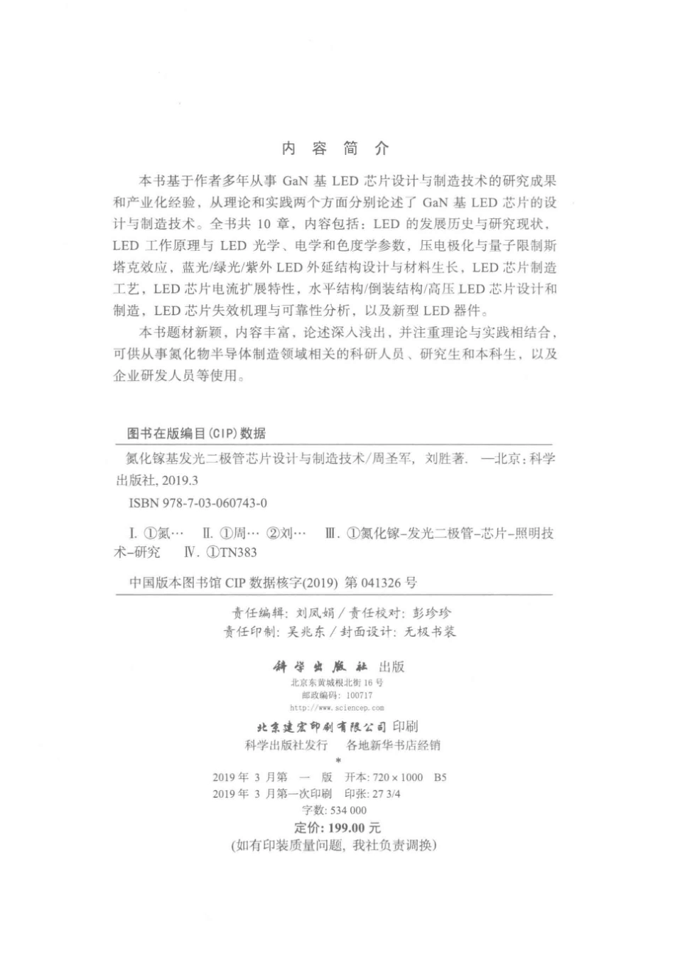 氮化镓基发光二极管芯片设计与制造技术_周圣军刘胜著.pdf_第3页