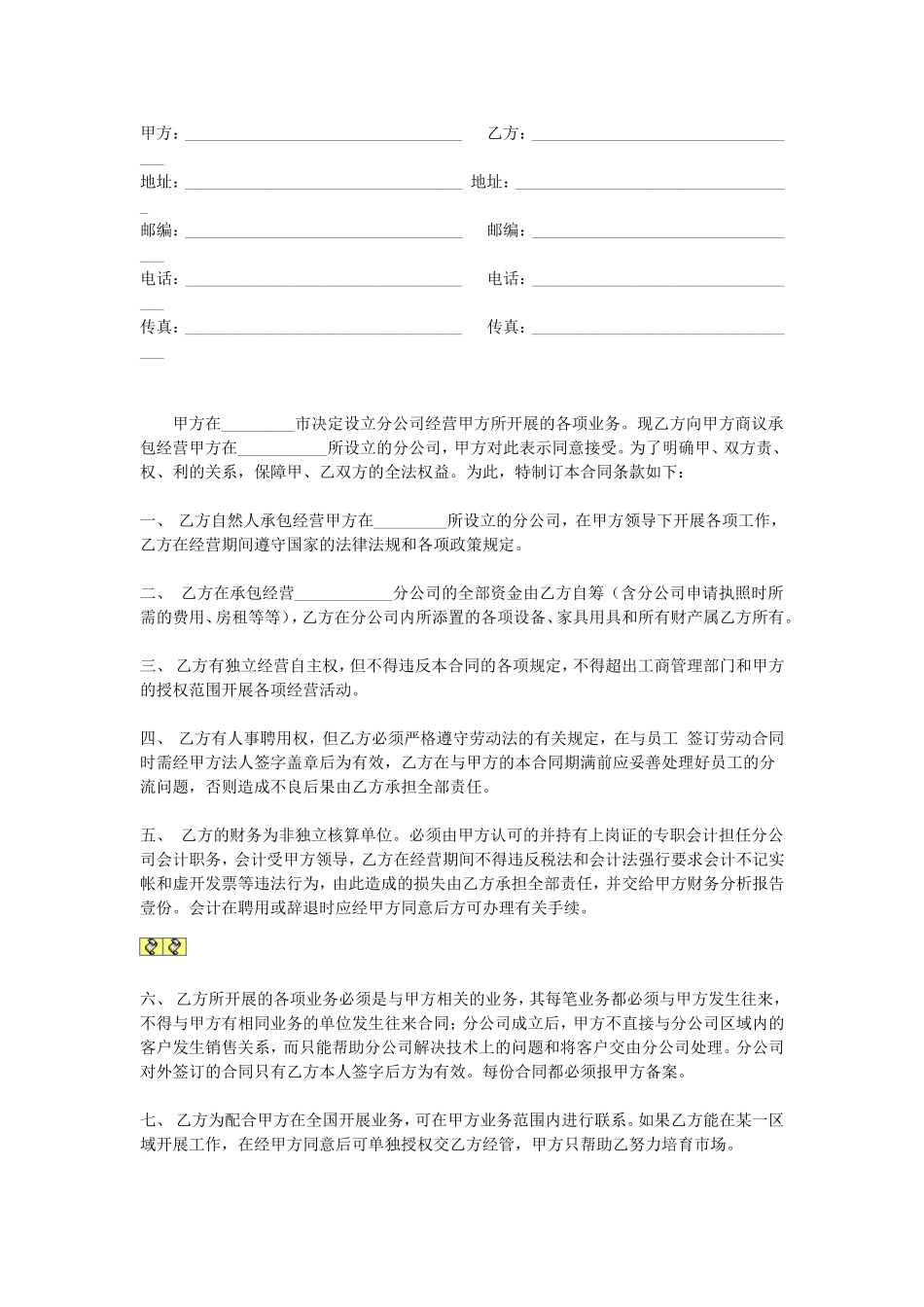 分店(分公司)承包合同.doc_第1页