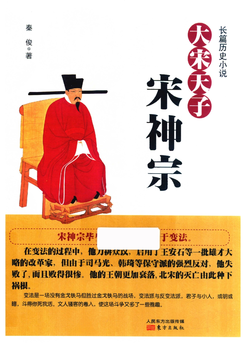 大宋天子宋神宗_秦俊著.pdf_第1页