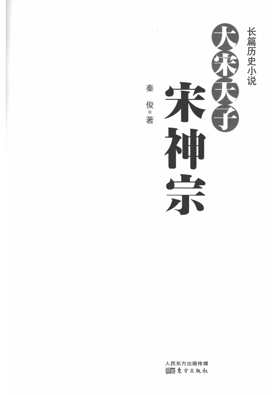 大宋天子宋神宗_秦俊著.pdf_第2页