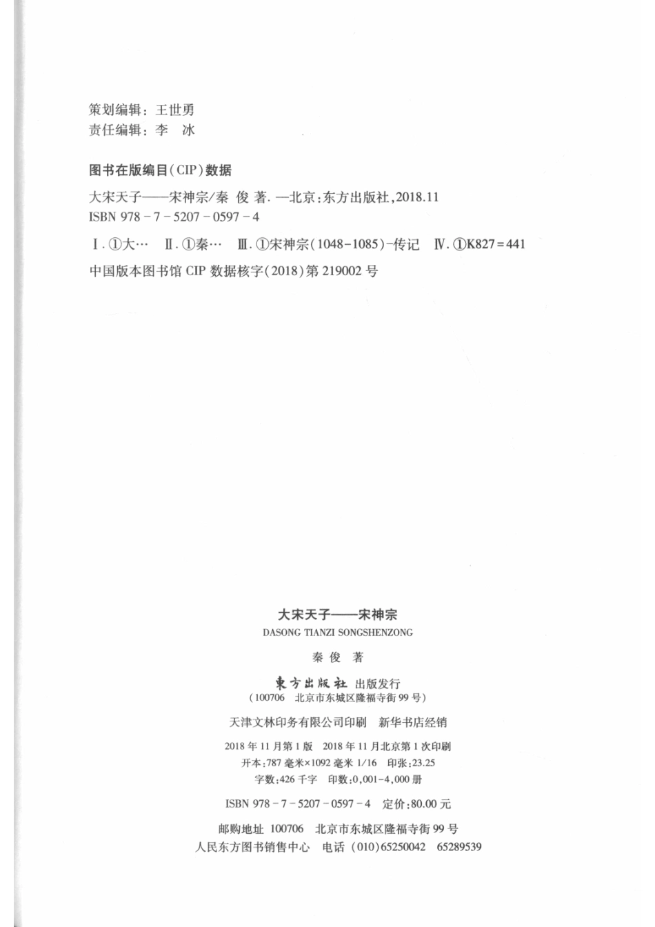 大宋天子宋神宗_秦俊著.pdf_第3页