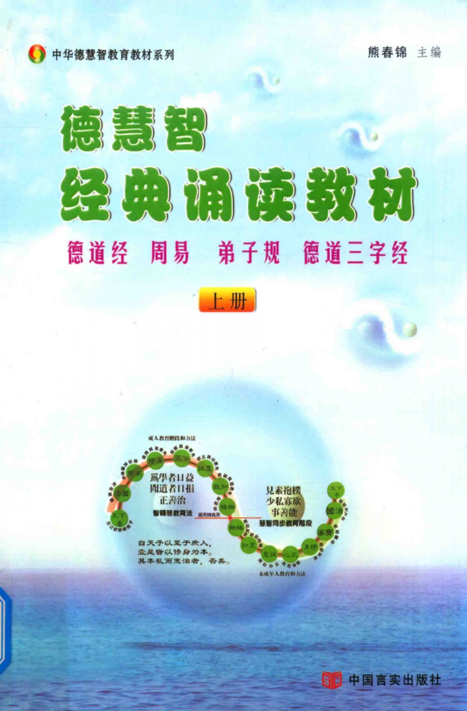德慧智经典诵读教材德道经周易弟子规德道三字经上_熊春锦主编.pdf_第1页