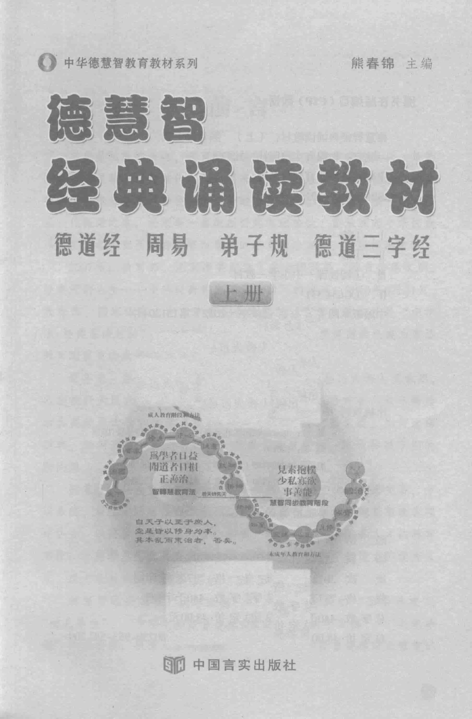 德慧智经典诵读教材德道经周易弟子规德道三字经上_熊春锦主编.pdf_第2页