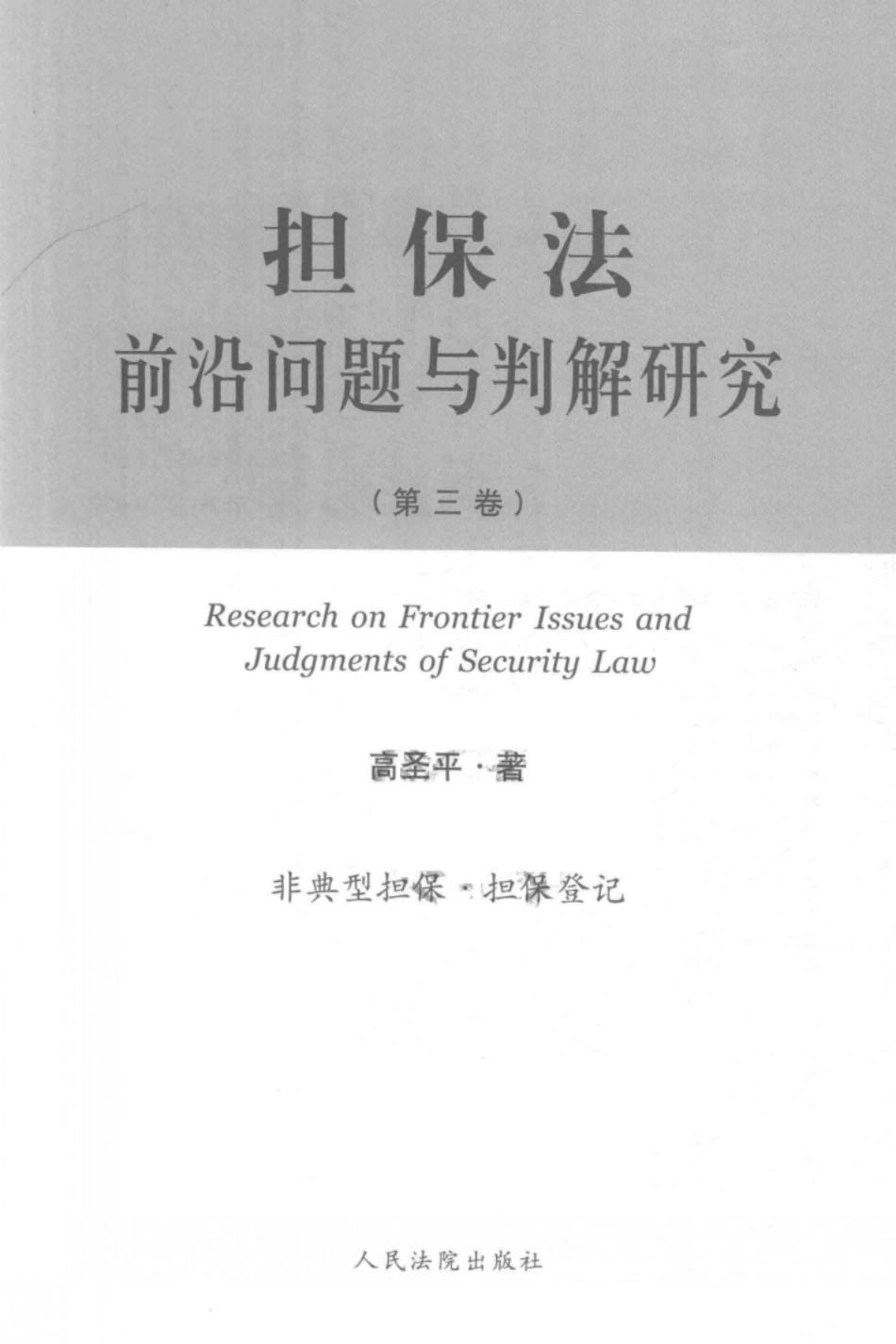 担保法前沿问题与判解研究_高圣平著.pdf_第2页