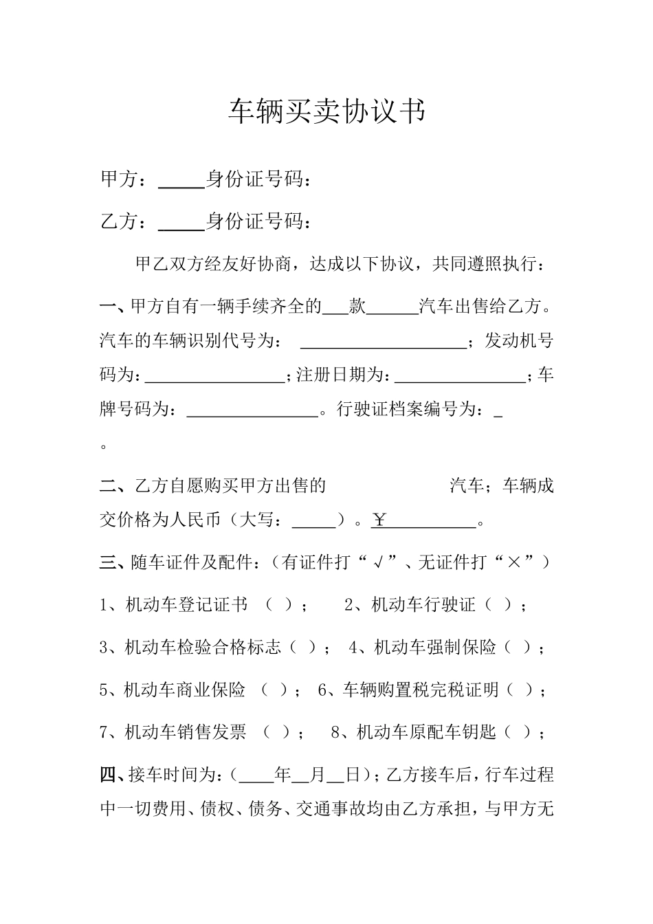 二手车买卖合同(完整范本).doc_第1页