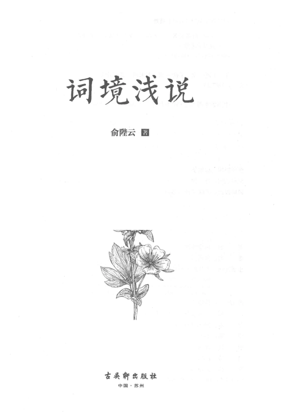 词境浅说_俞陛云著.pdf_第2页