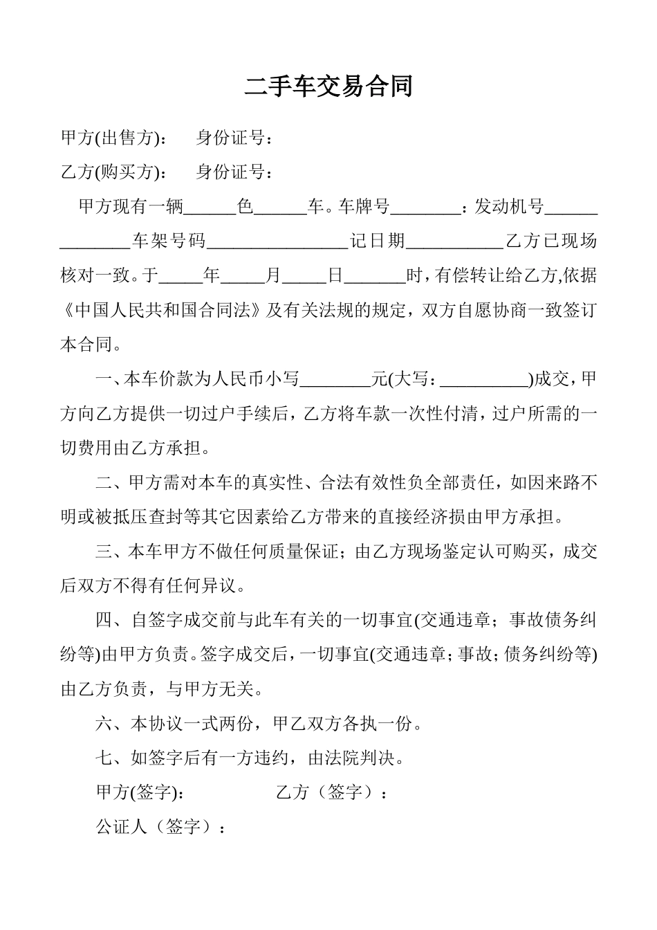 二手车交易合同.doc_第1页