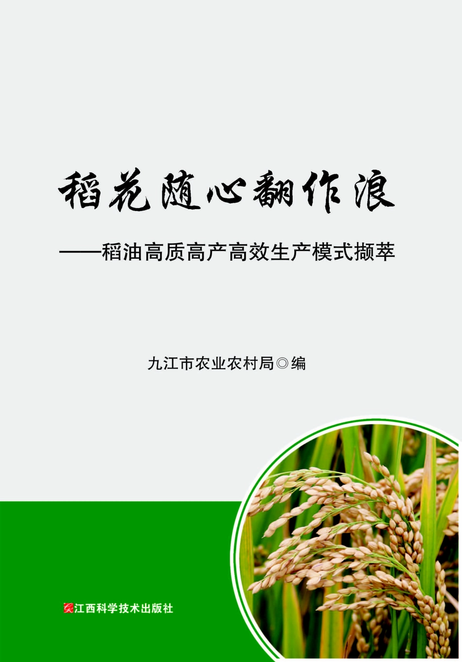 稻花随心翻作浪_.pdf_第1页