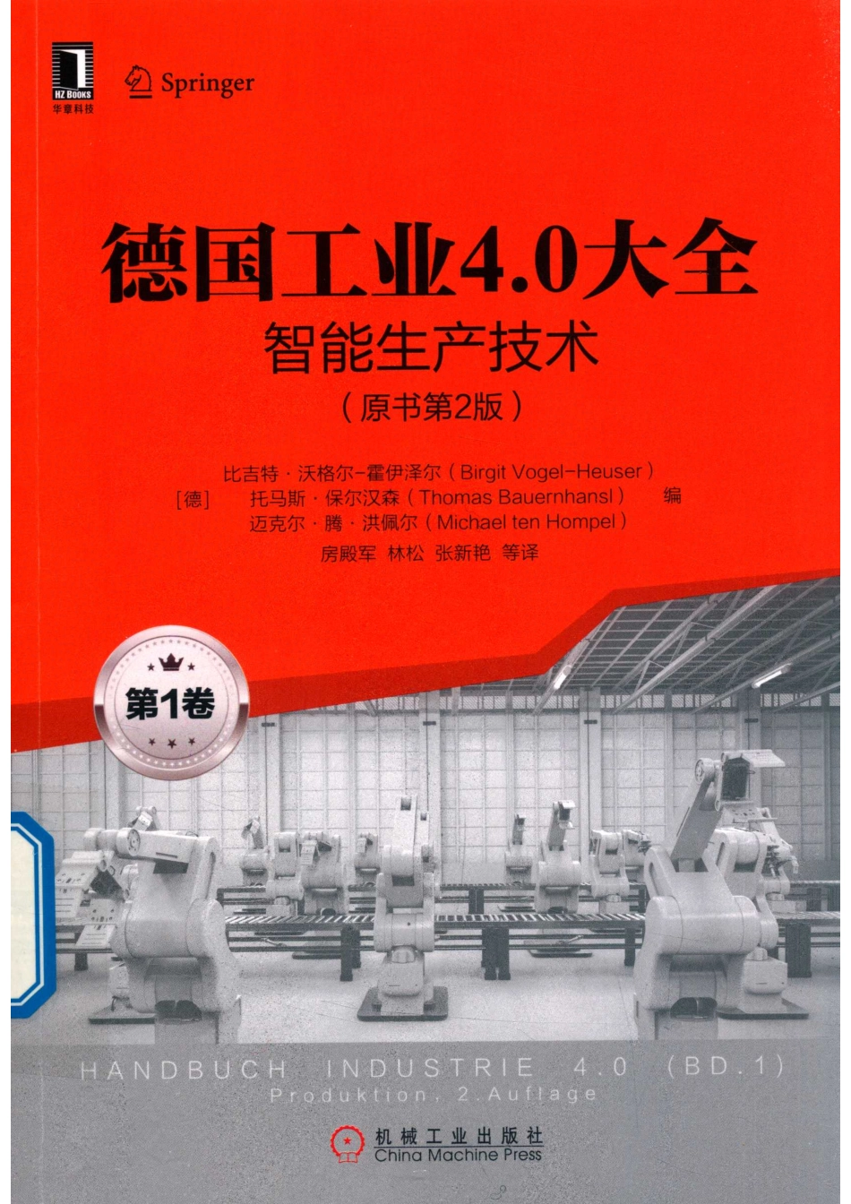 德国工业4.0大全_（德）比吉特·沃格尔-霍伊泽尔（Birgit Vogel-Heuser）编.pdf_第1页