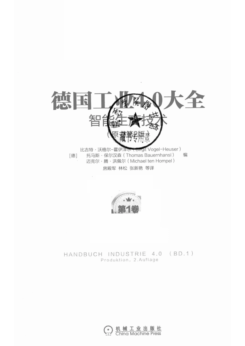 德国工业4.0大全_（德）比吉特·沃格尔-霍伊泽尔（Birgit Vogel-Heuser）编.pdf_第2页