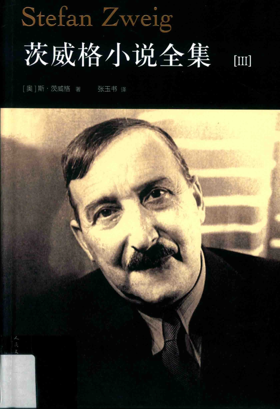 茨威格小说全集3心灵的焦灼_（奥）斯·茨威格著；张玉书等译.pdf_第1页