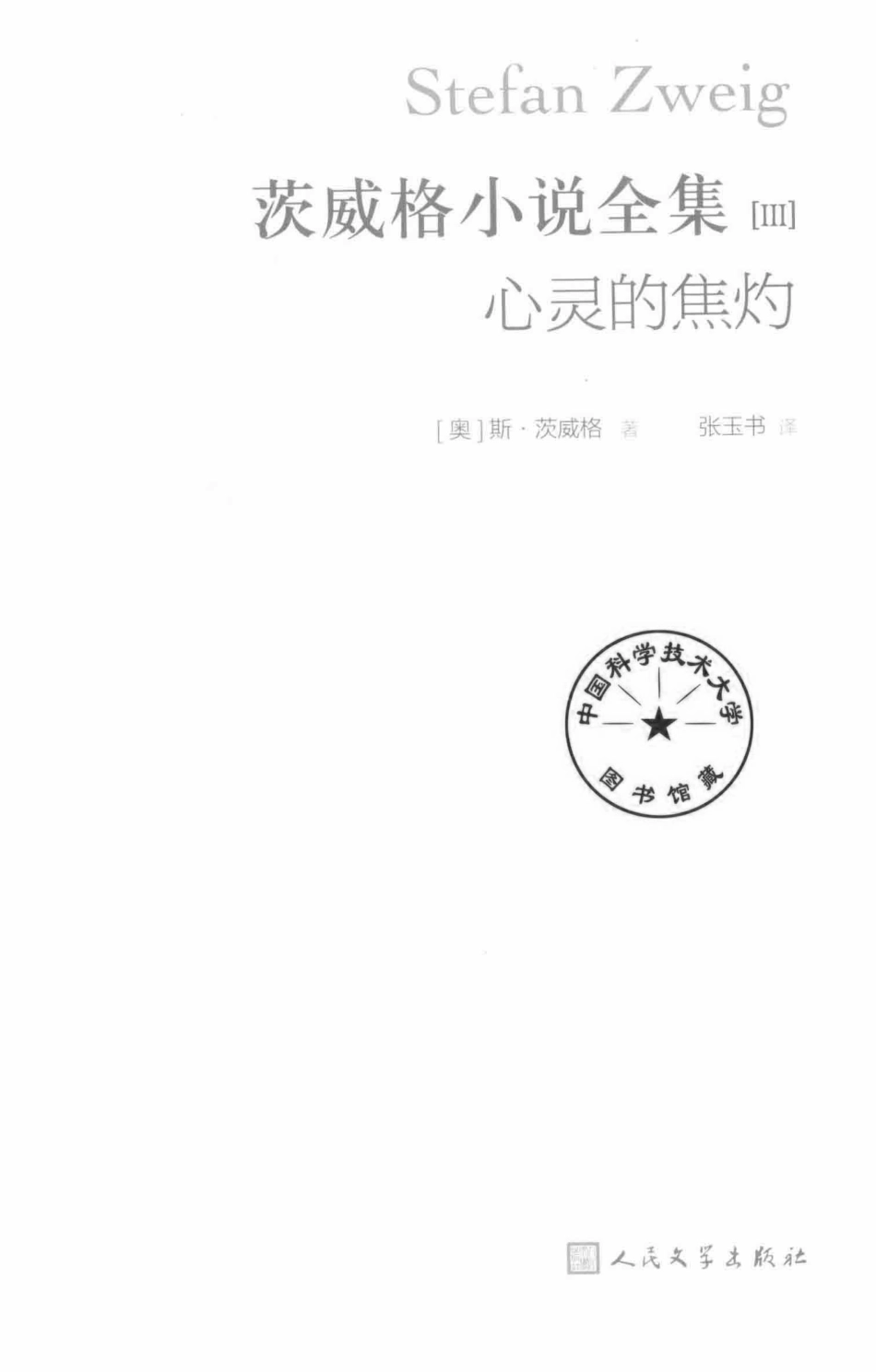 茨威格小说全集3心灵的焦灼_（奥）斯·茨威格著；张玉书等译.pdf_第2页