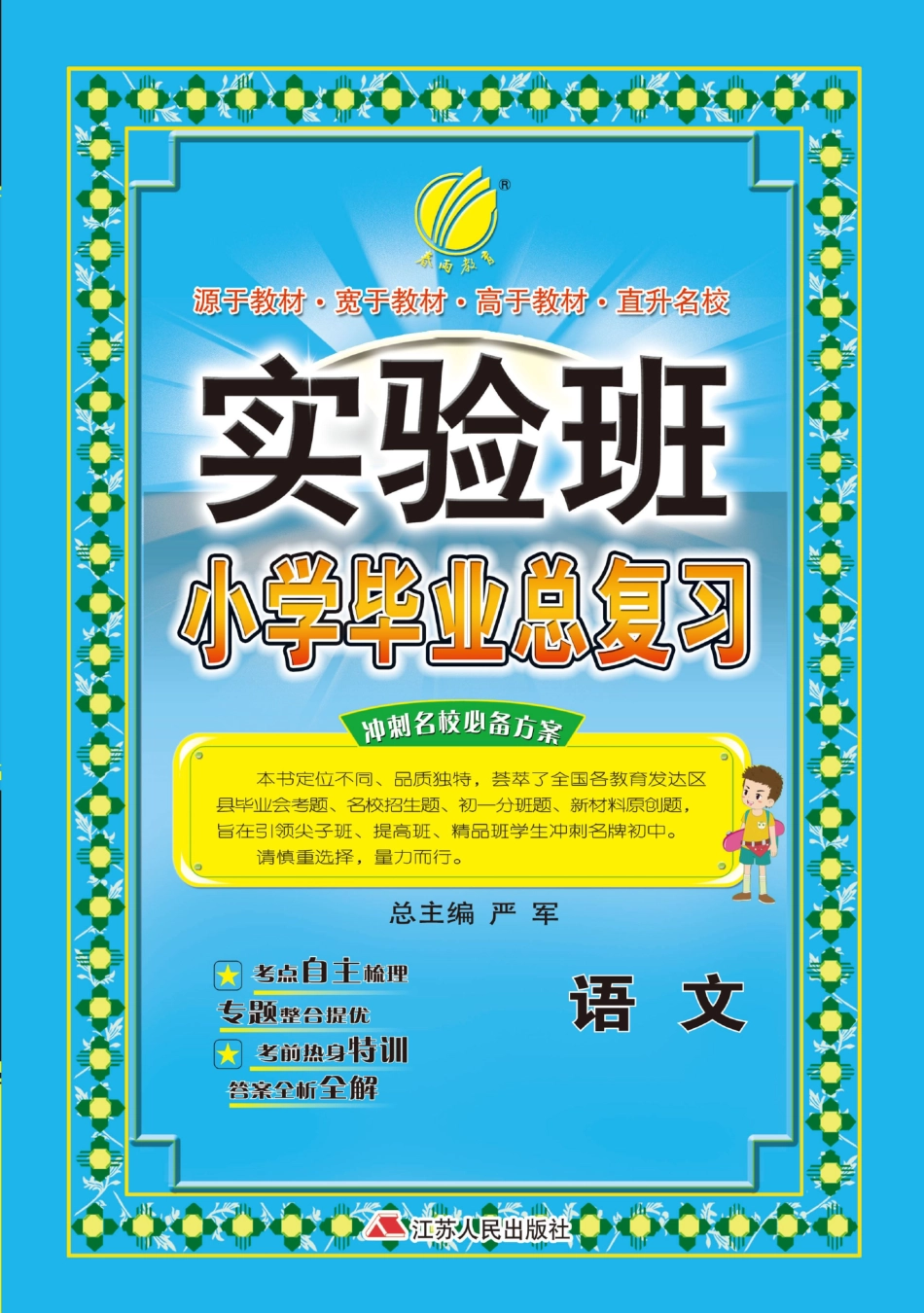 春雨教育实验班 小学毕业总复习语文.pdf_第1页