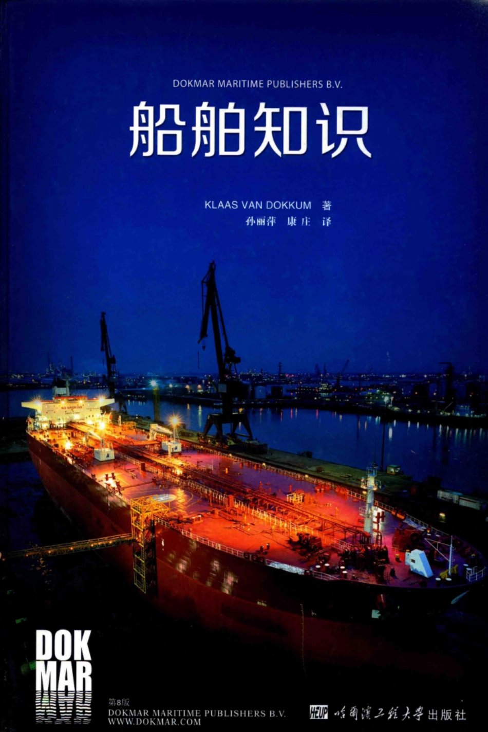 船舶知识_Klaas Van Dokkum著；孙丽萍康庄译.pdf_第1页