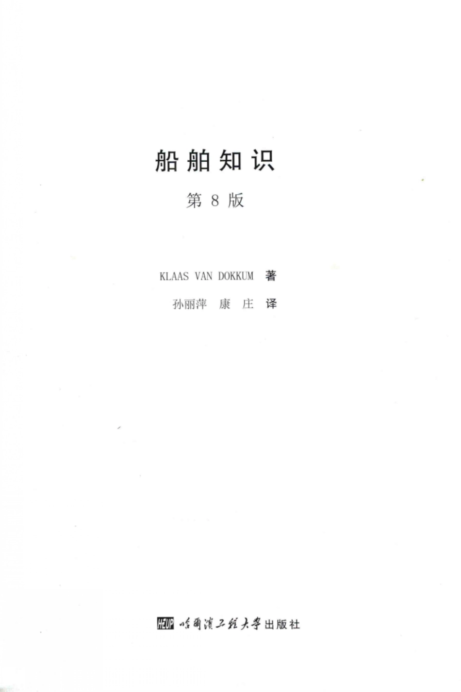 船舶知识_Klaas Van Dokkum著；孙丽萍康庄译.pdf_第2页