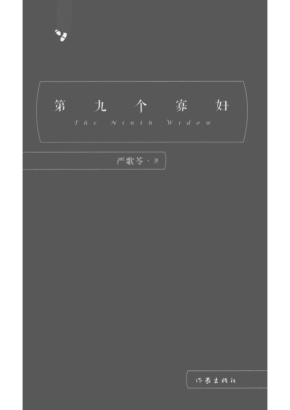 第九个寡妇典藏版_严歌苓著.pdf_第2页