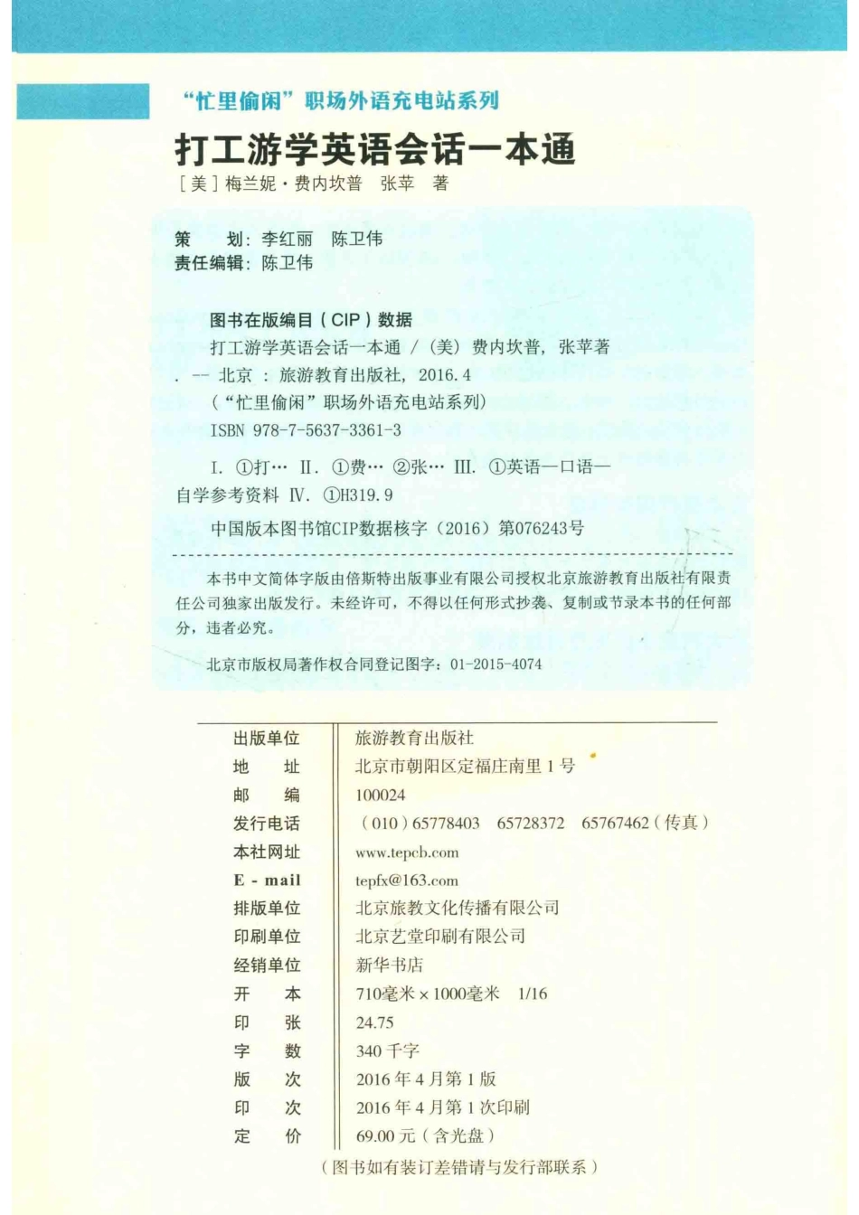 打工游学英语会话一本通_（美）梅兰妮·费内坎普张苹著.pdf_第3页