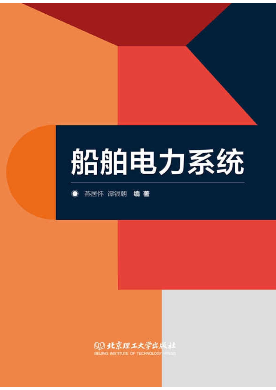 船舶电力系统_燕居怀.pdf_第1页
