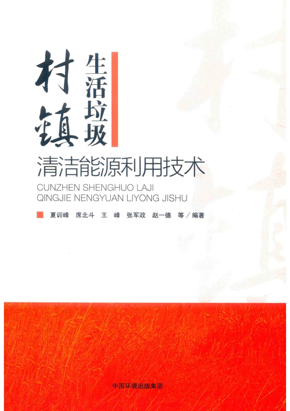 村镇生活垃圾清洁能源利用技术_夏训峰席北斗王峰张军政赵一德等编著.pdf_第1页