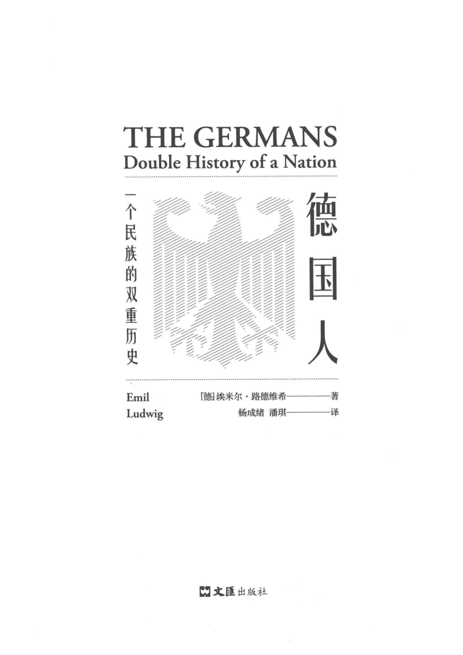德国人一个民族的双重历史_（德国）埃米尔·路德维希.pdf_第2页