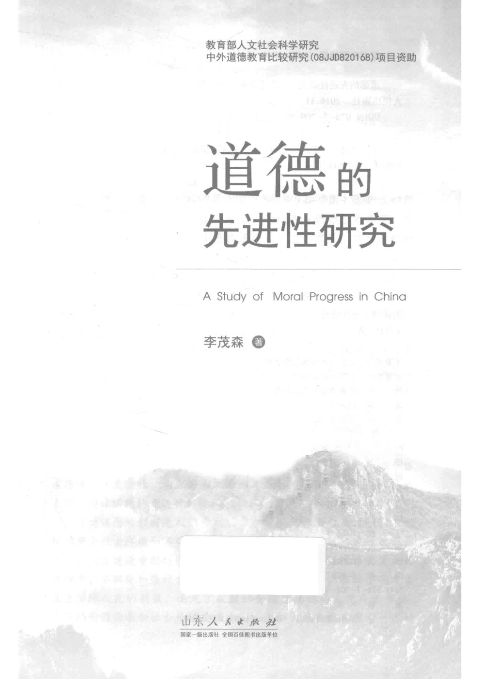 道德的先进性研究_李茂森著.pdf_第2页
