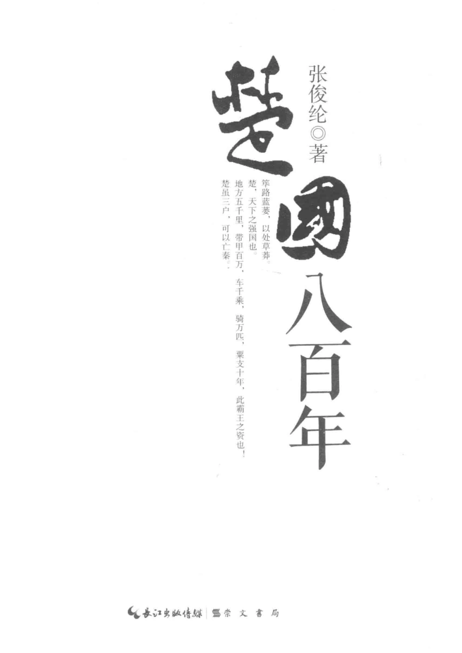 楚国八百年_张俊纶著.pdf_第2页