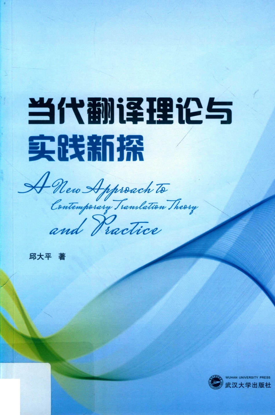 当代翻译理论与实践新探_邱大平著.pdf_第1页