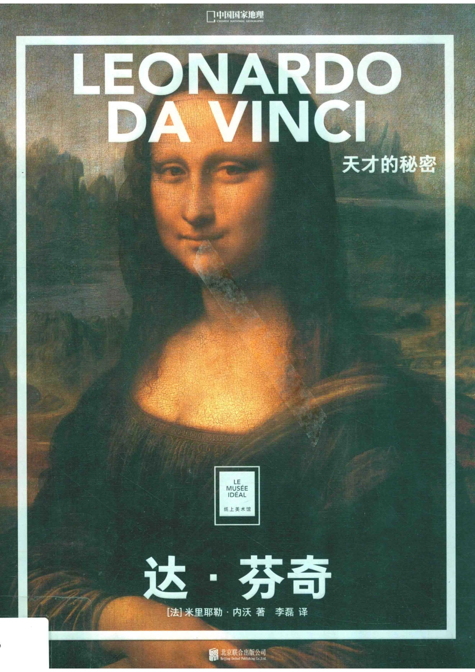 达·芬奇天才的秘密_牛炜征责任编辑；李磊译；（法）米里耶勒·内沃.pdf_第1页