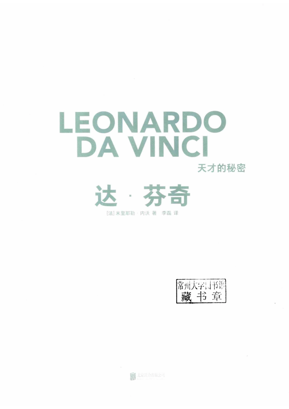 达·芬奇天才的秘密_牛炜征责任编辑；李磊译；（法）米里耶勒·内沃.pdf_第2页