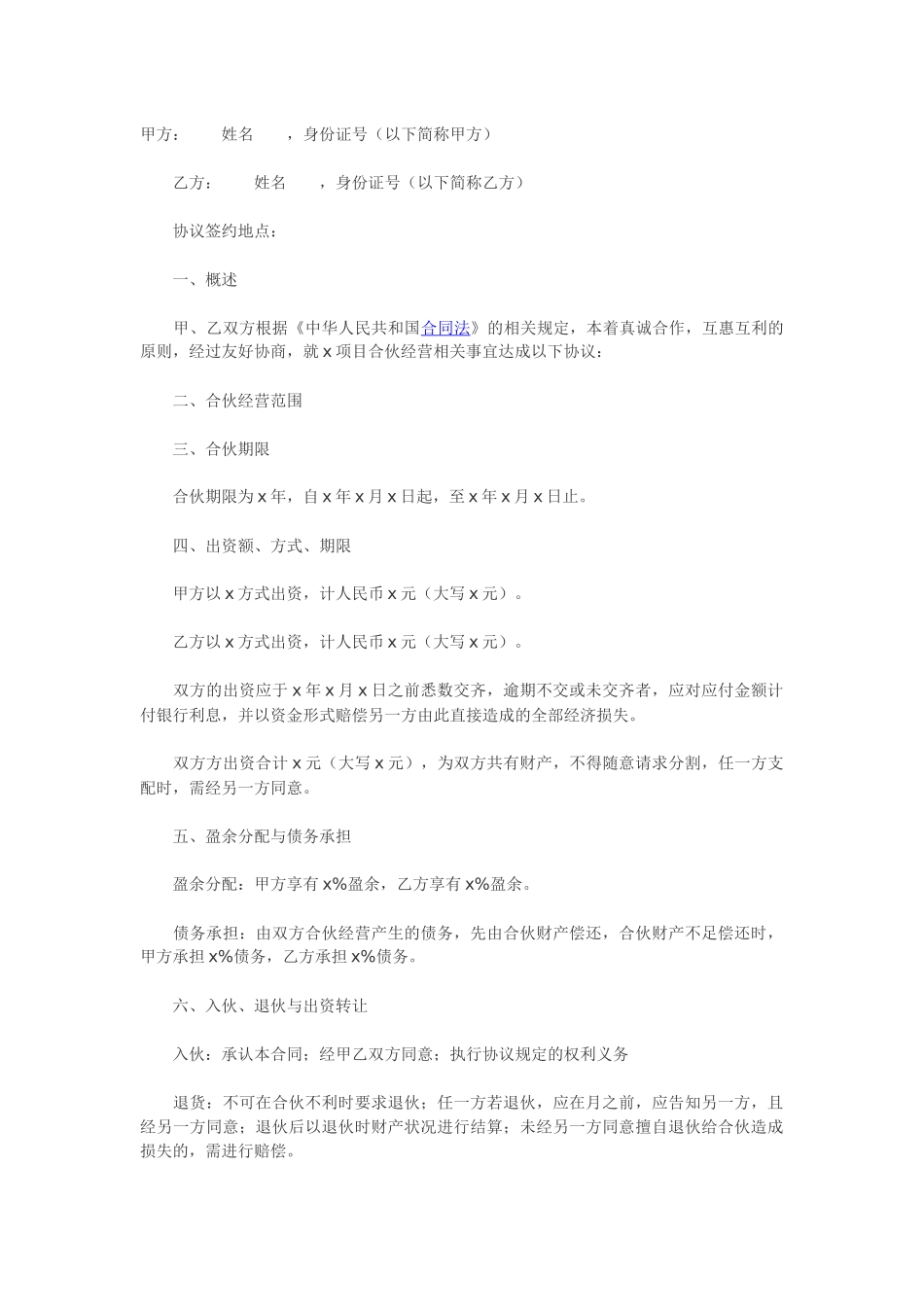 二人合伙协议范本.docx_第1页