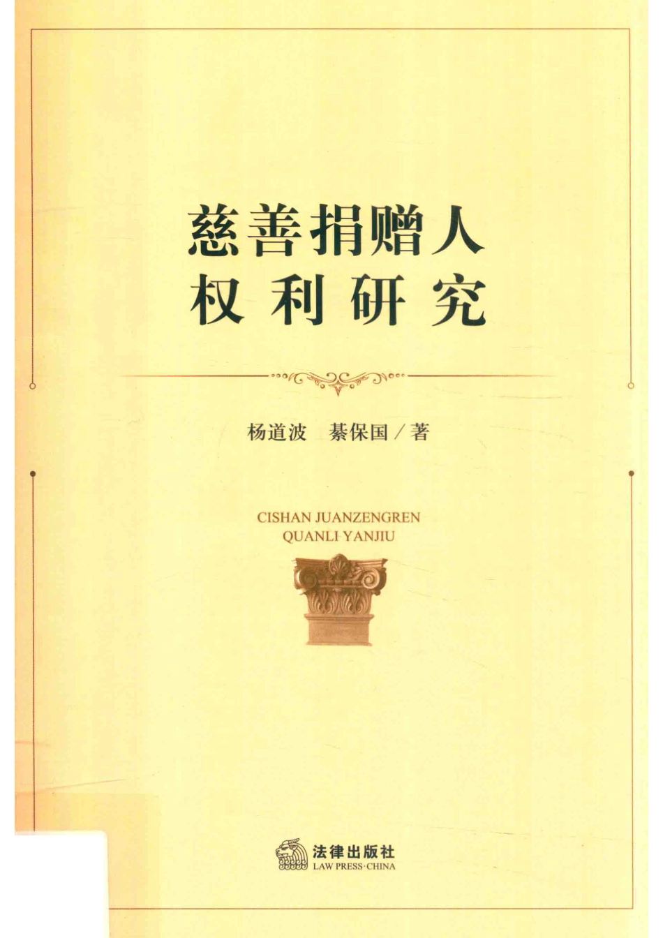 慈善捐赠人权利研究_杨道波綦保国著.pdf_第1页