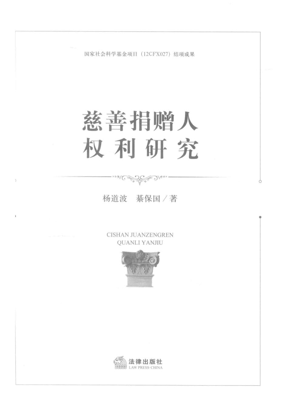 慈善捐赠人权利研究_杨道波綦保国著.pdf_第2页