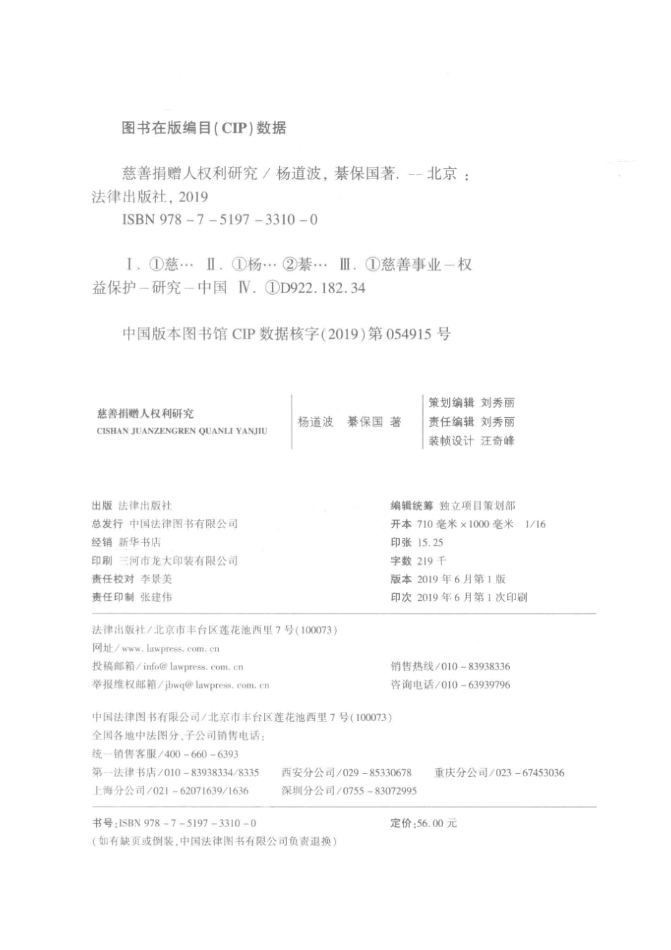 慈善捐赠人权利研究_杨道波綦保国著.pdf_第3页