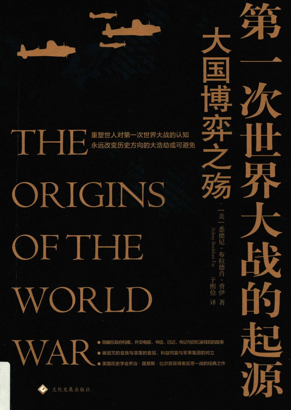 第一次世界大战的起源大国博弈之殇_（美）悉德尼·布拉德肖·费伊著；于熙俭译.pdf_第1页