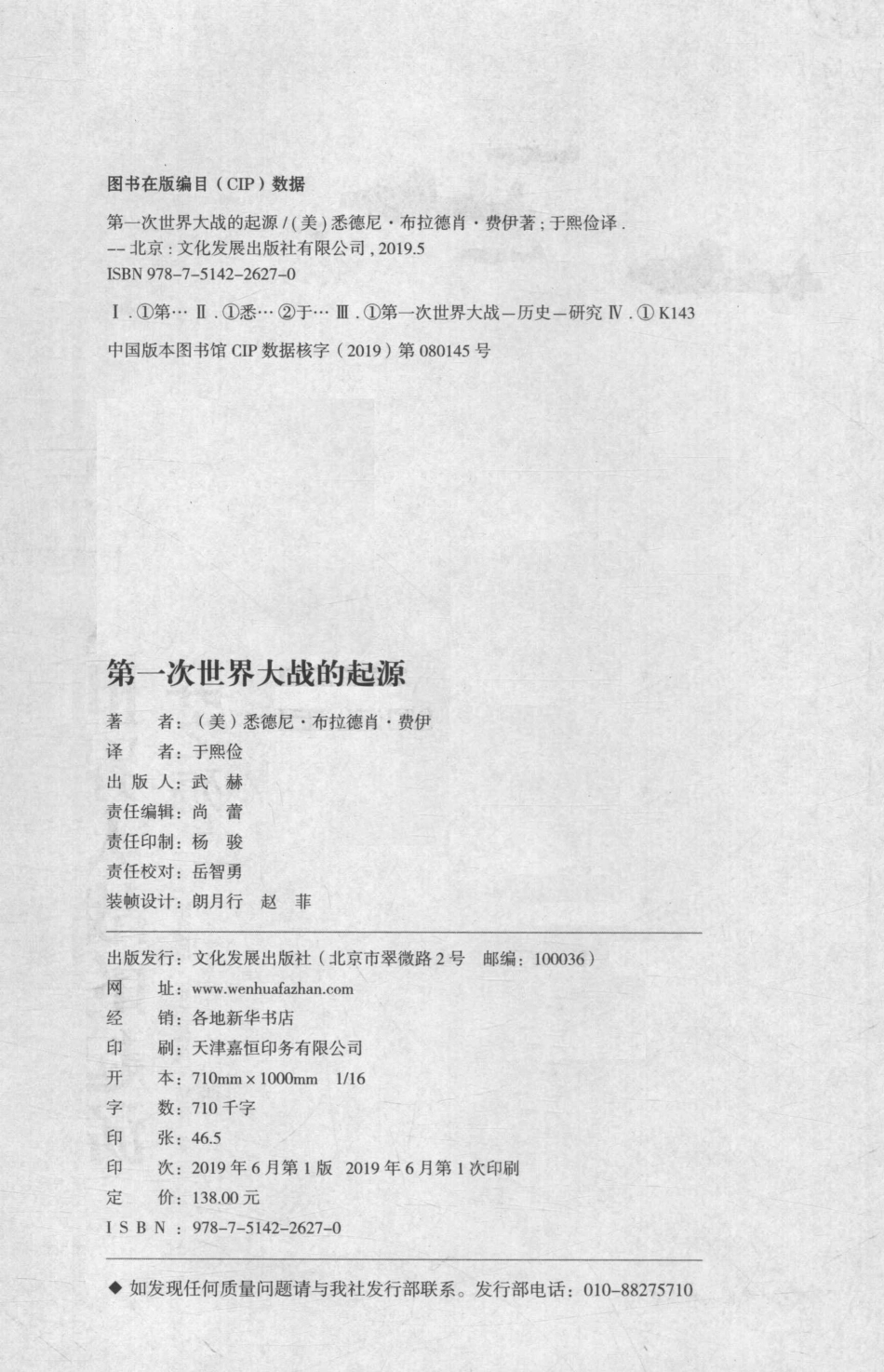 第一次世界大战的起源大国博弈之殇_（美）悉德尼·布拉德肖·费伊著；于熙俭译.pdf_第3页